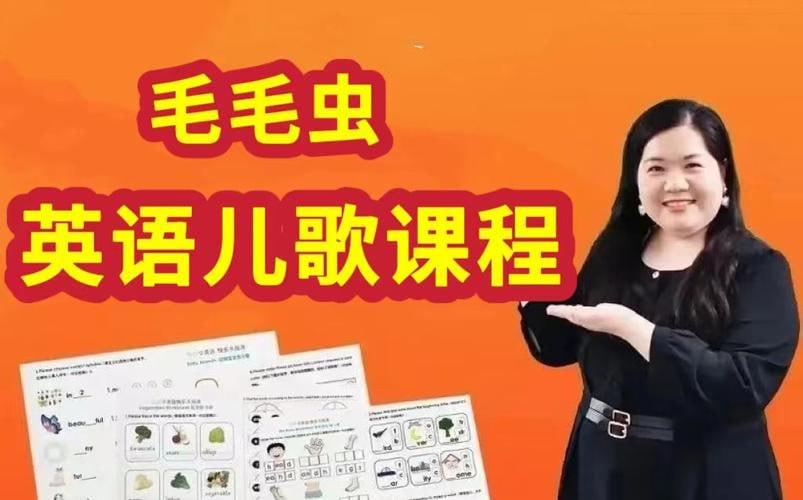 资源《【毛毛虫】李洁英语儿歌教学+磨耳朵课程》的海报