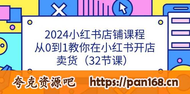 资源《2024小红书店铺课程，从0到1教你在小红书开店卖货（32节课）》的海报