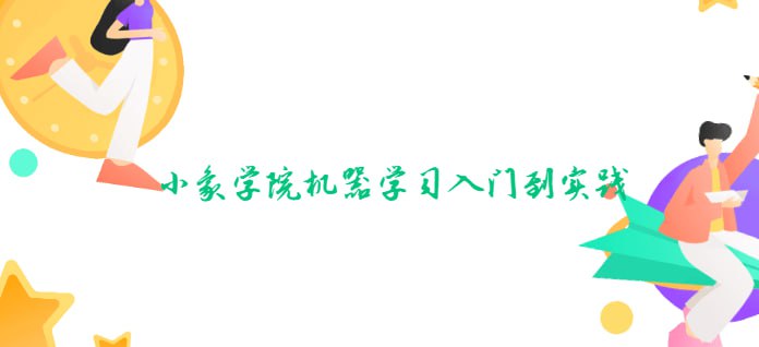 资源《【小象学院】机器学习入门到实践》的海报