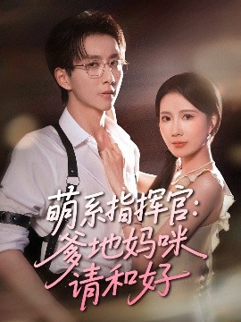 资源《萌系指挥官：爹地妈咪请和好》的海报