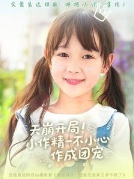 资源《天崩开局！小作精一不小心作成团宠》的海报