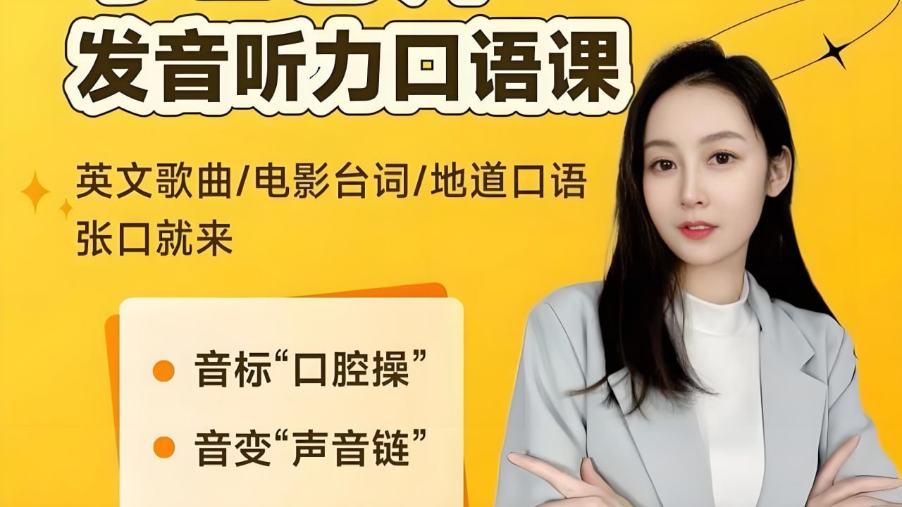 资源《小E老师《英语课程合集 (音标+发音+实例+配套资料) 》》的海报