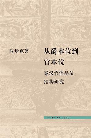 资源《从爵本位到官本位 [﻿历史传记] [pdf+全格式]》的海报