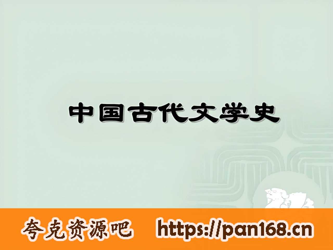 资源《少年得到《给中小学生的古代文学史》》的海报