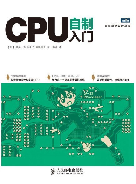 资源《《CPU自制入门》从零开始设计和实现CPU[epub]》的海报
