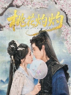 资源《桃花灼灼》的海报