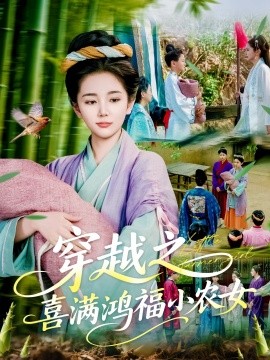 资源《穿越之喜满鸿福小农女》的海报