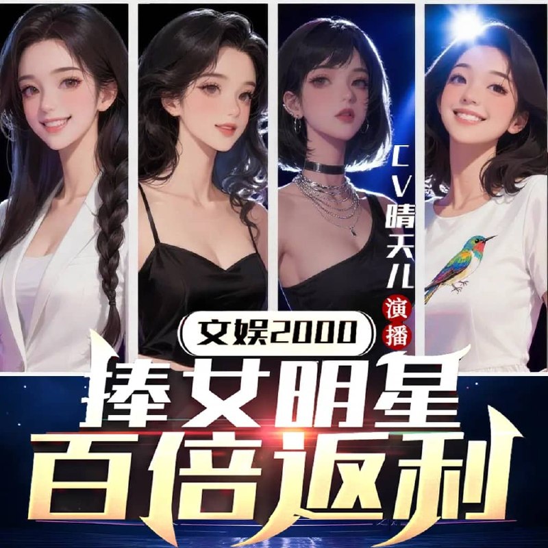 资源《多人有声剧《文娱2000：捧女明星百倍返利》主播：晴天儿 连载至1438集》的海报