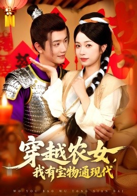 资源《穿越农女，我有宝物通现代》的海报