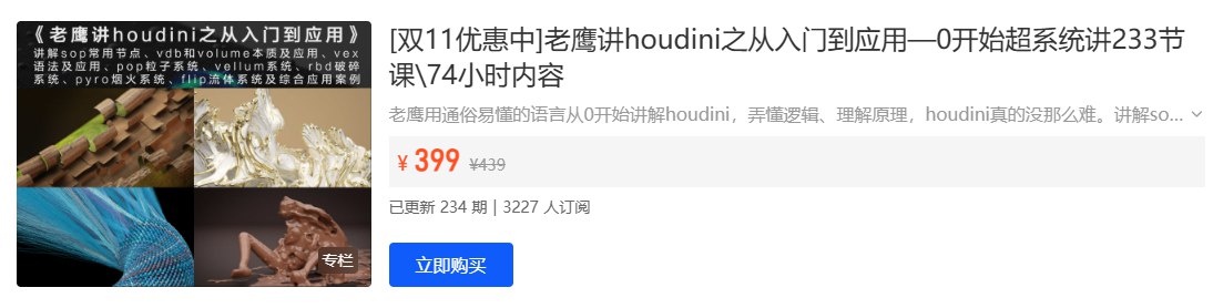 资源《老鹰讲Houdini教程 》的海报