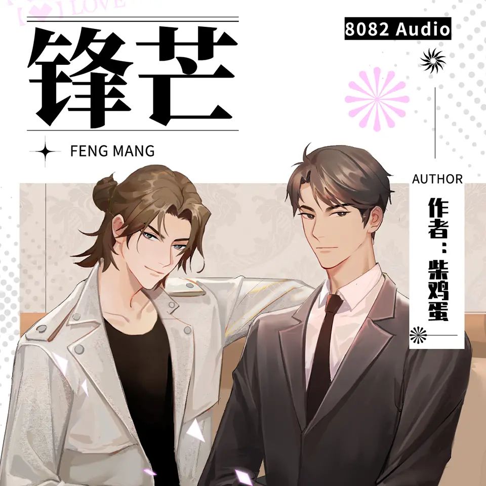 资源《多人有声剧《锋芒》主播：8082Audio 348集完》的海报