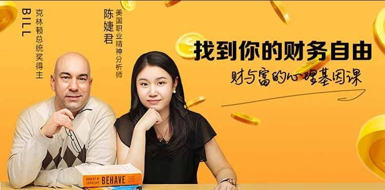 资源《陈婕君：【财与富的心理基因课 】》的海报