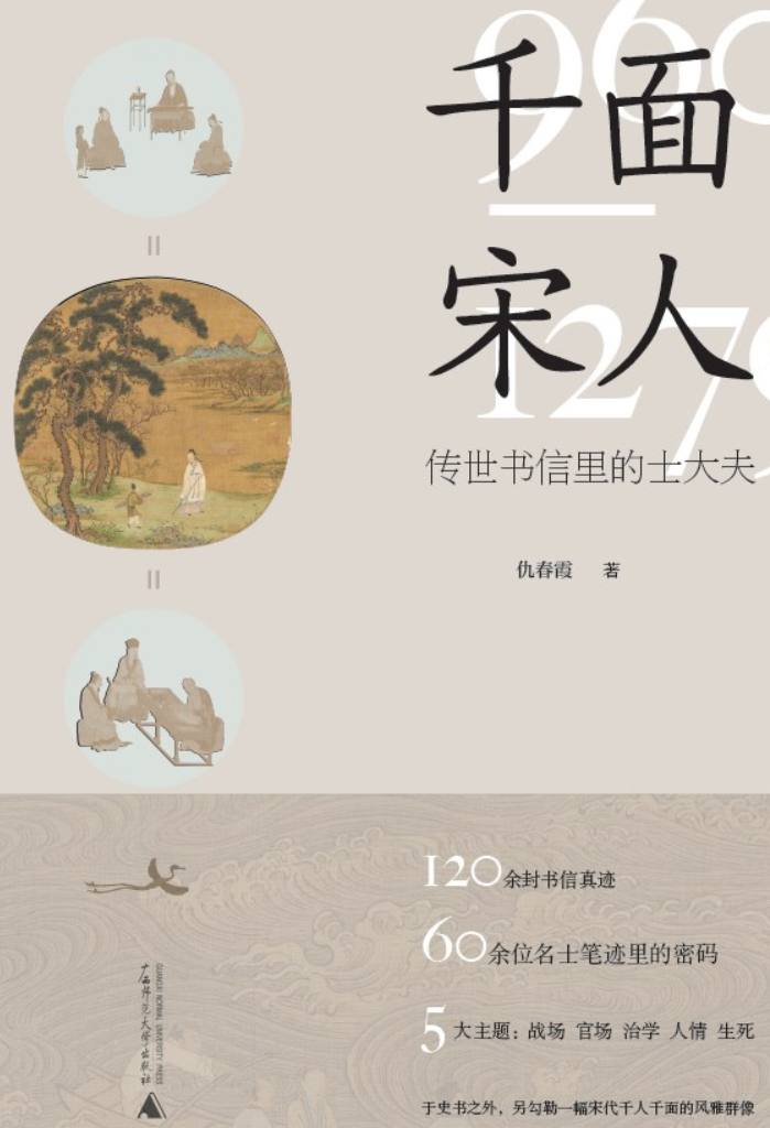 资源《有声书 | 千面宋人 - 作者：仇春霞 - 演播：王更新》的海报