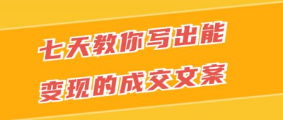 资源《七天教你写出能变现的成交文案》的海报