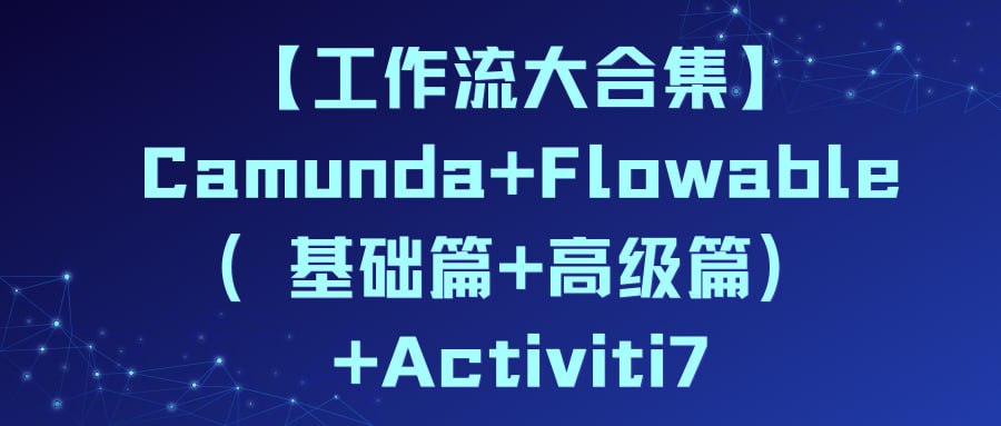资源《Camunda+Flowable（基础篇+高级篇）+Activiti7》的海报