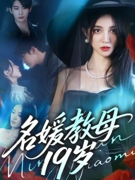 资源《名媛教母19岁》的海报