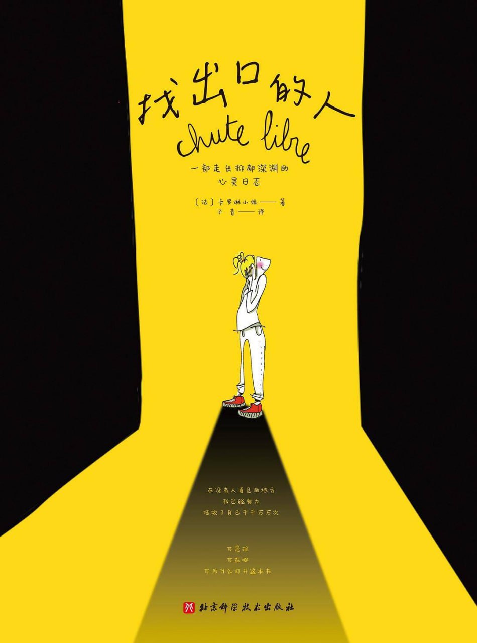资源《找出口的人：一部走出抑郁深渊的心灵日志 [漫画绘本] [pdf+全格式]》的海报