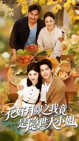 资源《花好月圆之我竟是隐世大小姐》的海报
