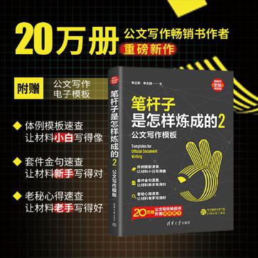 资源《笔杆子是怎样炼成的2：公文写作模板 [﻿学习教育] [pdf+全格式]》的海报