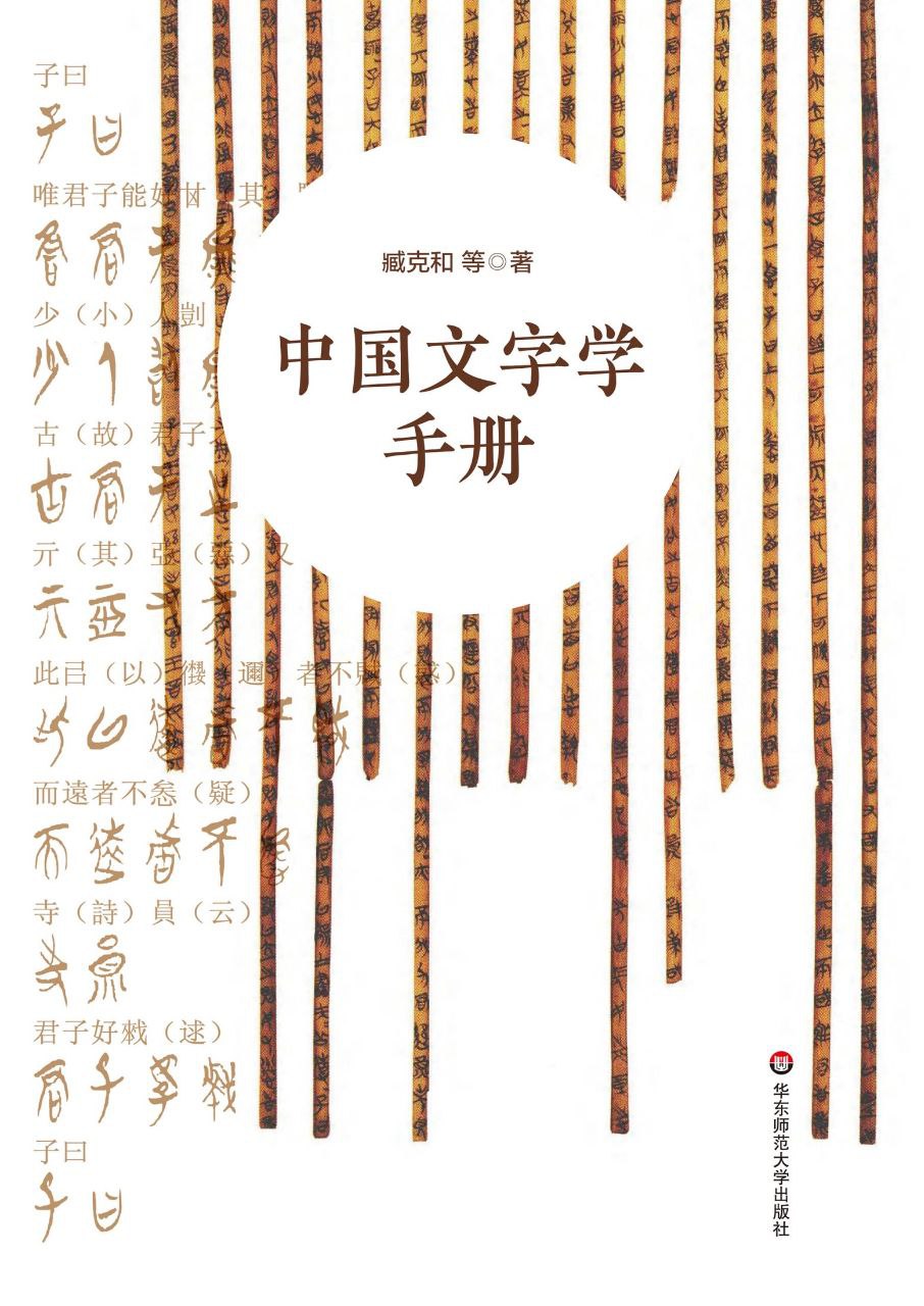 资源《《中国文字学手册》中国文字发展史简明版本》的海报