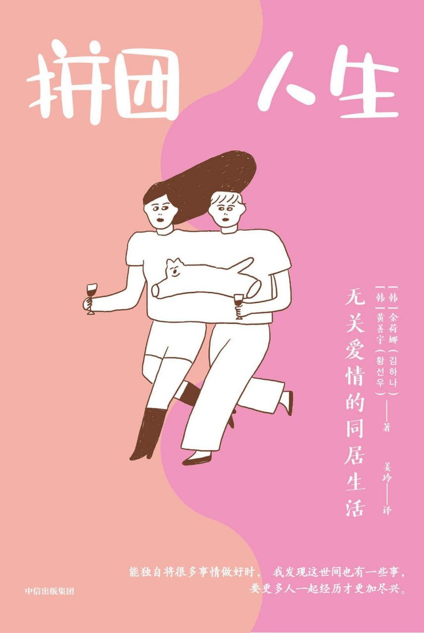 资源《《拼团人生_无关爱情的同居生活》[PDF+AZW3+EPUB+MOBI]》的海报