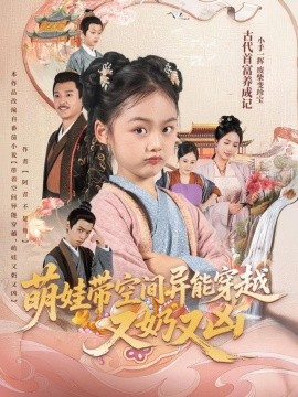 资源《萌娃带空间异能穿越又奶又凶》的海报