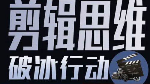 资源《剪辑思维破冰行动视频课程》的海报