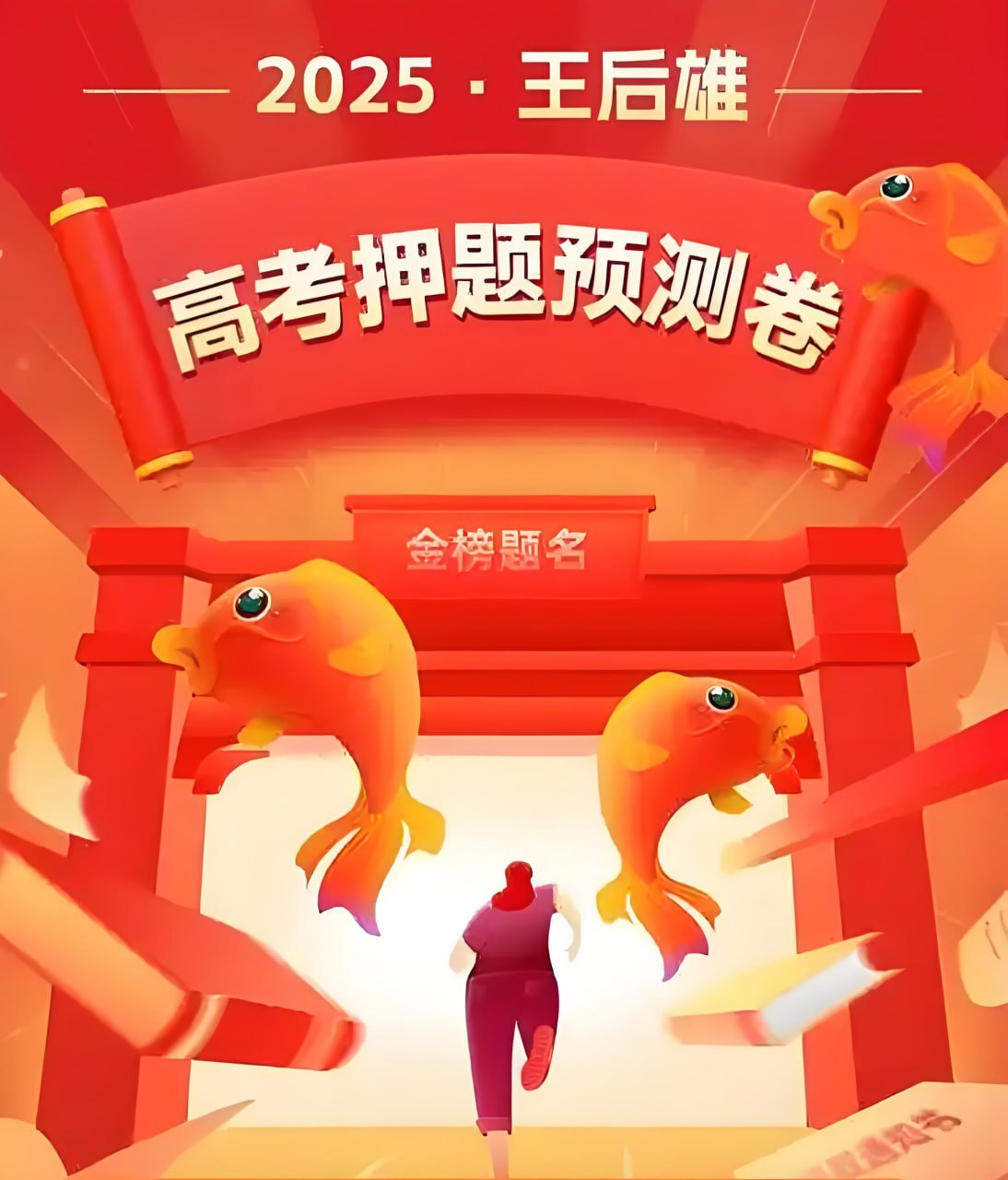 资源《王后雄《2025高考押题预测卷·全国多版本》》的海报