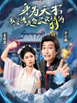 资源《身为天才，我居然是全家最弱的》的海报