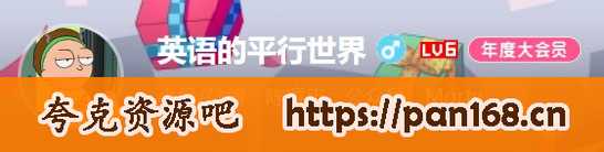 资源《B站 - 英语的平行世界合集》的海报