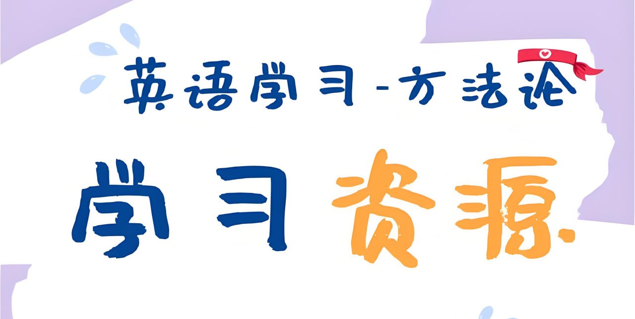 资源《主流英语外教学习资料包》的海报