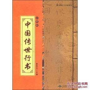资源《《中国最美的100传世书法》国学书院系列[pdf]》的海报