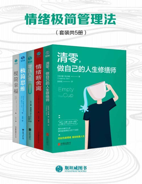 资源《《情绪极简管理法》套装共5册 清零，做自己的人生修缮师[pdf]》的海报