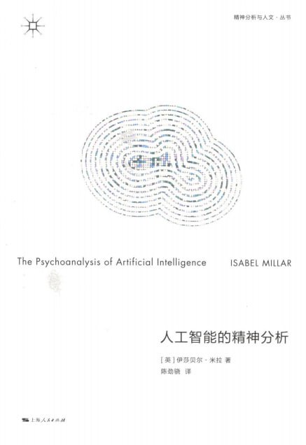 资源《《人工智能的精神分析》》的海报