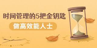 资源《时间管理的5把金钥匙》的海报