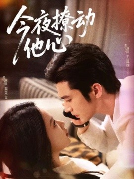 资源《今夜撩动他心》的海报