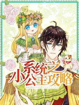 资源《系统之小公主攻略》的海报