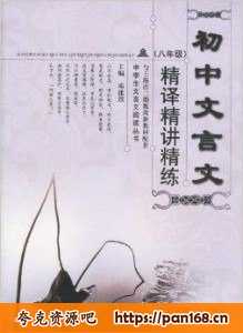 资源《平说古文：中小学文言文精讲（完结）》的海报