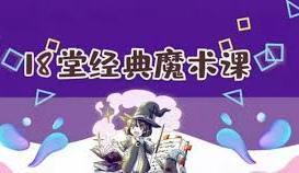 资源《18堂经典魔术课》的海报