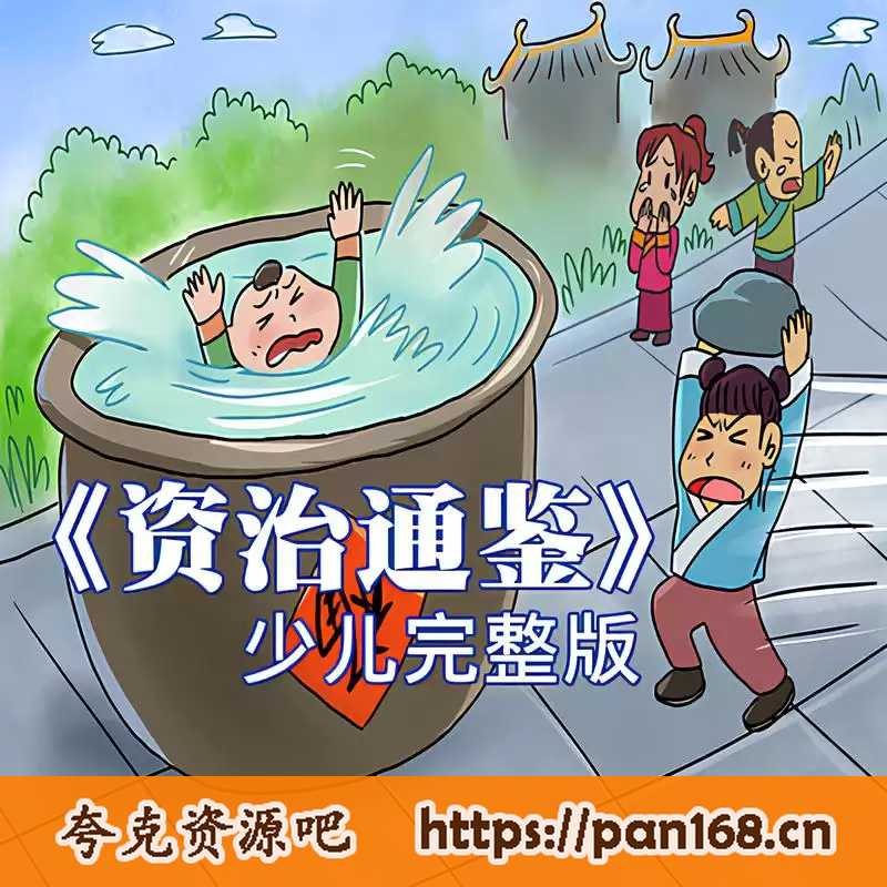 资源《历史知识有声读物《狮子老爸讲资治通鉴》》的海报