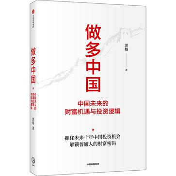 资源《做多中国 [﻿经济管理] [pdf+全格式]》的海报