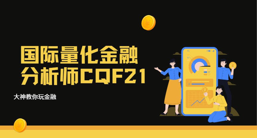 资源《国际量化金融分析师CQF21》的海报
