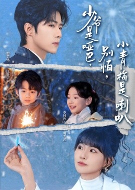 少爷是哑巴，别怕，小青梅是喇叭＆少爷是哑巴别怕小青梅是喇叭