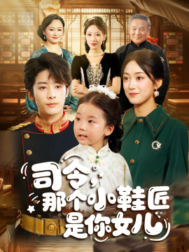 资源《司令，那个小鞋匠是你的女儿》的海报