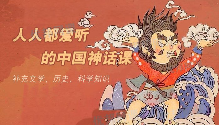 资源《人人都爱听的中国神话课》的海报