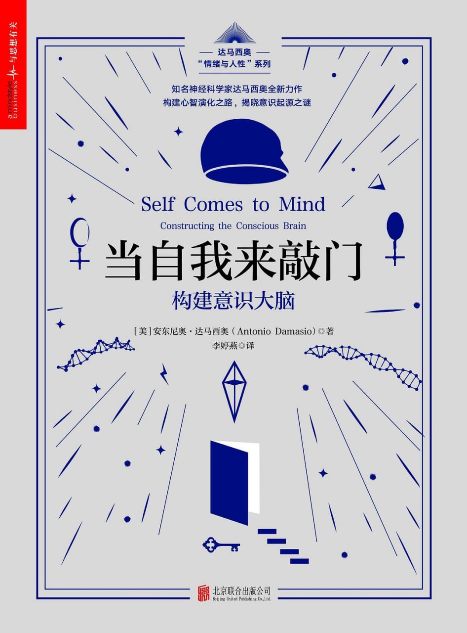 资源《《当自我来敲门：构建意识大脑》(心理学/科普百科)[PDF+EPUB]》的海报