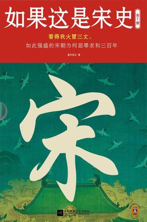 资源《如果这是宋史（全7册） [﻿套装合集] [pdf+全格式]》的海报