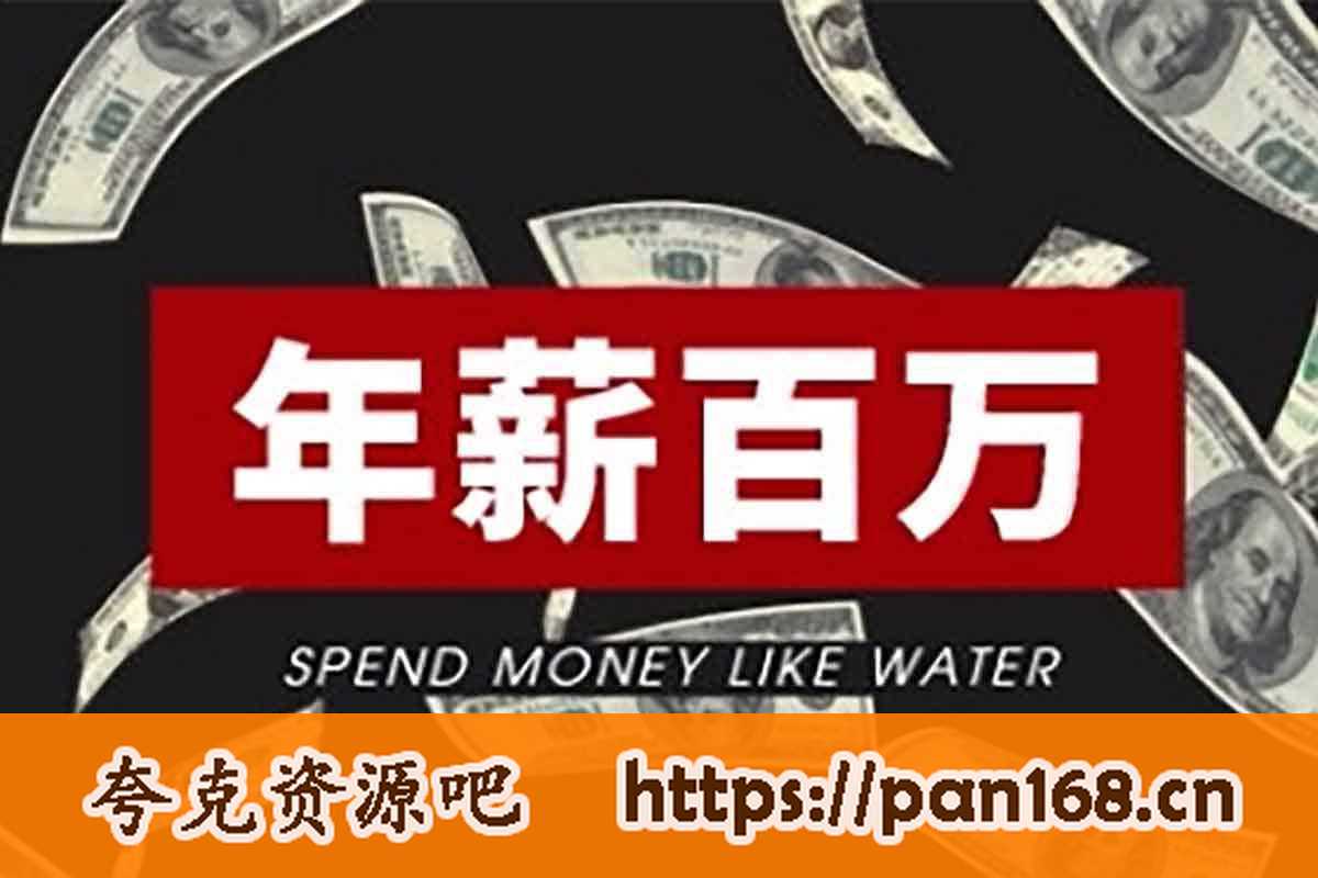 资源《从0到年薪百万的职业规划课》的海报