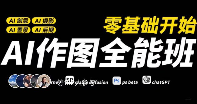 资源《【AI作图全能班】》的海报