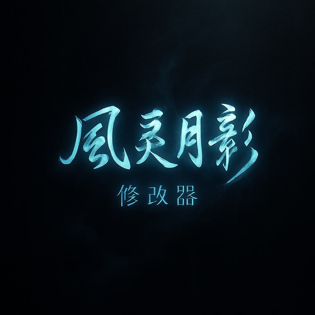 资源《风灵月影全功能下载器｜支持游戏搜索+快速获取修改器资源》的海报